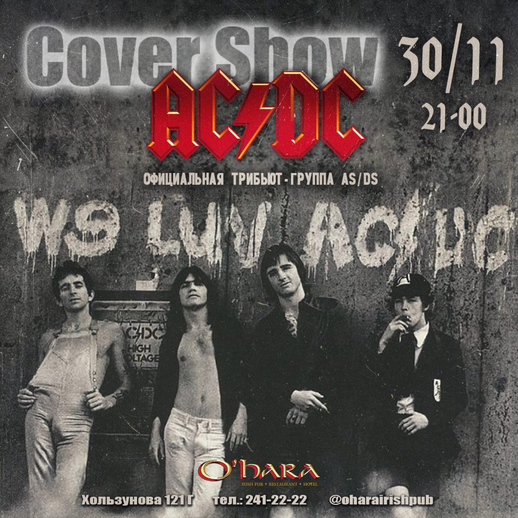 30/11 COVER SHOW AC/DC. Официальная трибьют-группа AS/DS. - Охара